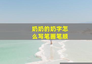 奶奶的奶字怎么写笔画笔顺