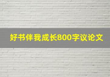 好书伴我成长800字议论文