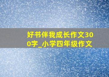 好书伴我成长作文300字_小学四年级作文