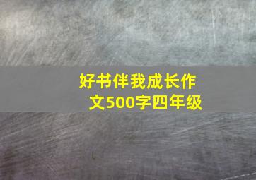 好书伴我成长作文500字四年级