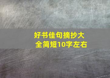 好书佳句摘抄大全简短10字左右