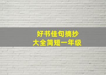 好书佳句摘抄大全简短一年级