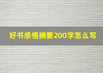 好书感悟摘要200字怎么写