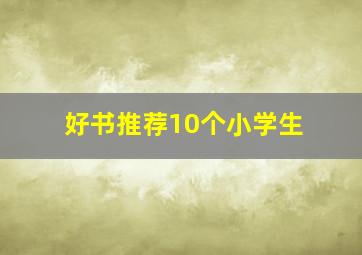 好书推荐10个小学生