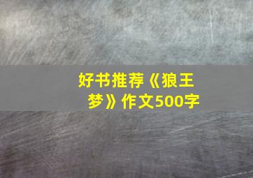 好书推荐《狼王梦》作文500字