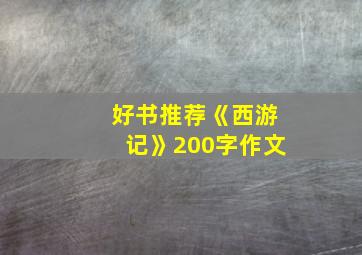 好书推荐《西游记》200字作文