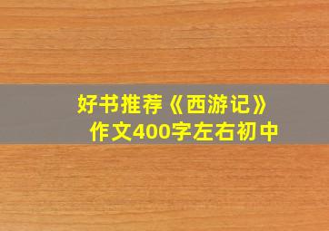 好书推荐《西游记》作文400字左右初中