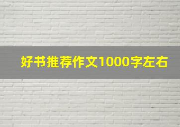 好书推荐作文1000字左右