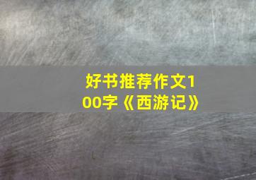 好书推荐作文100字《西游记》