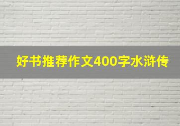 好书推荐作文400字水浒传