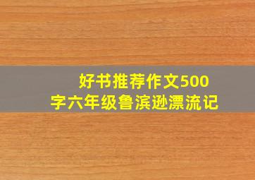 好书推荐作文500字六年级鲁滨逊漂流记