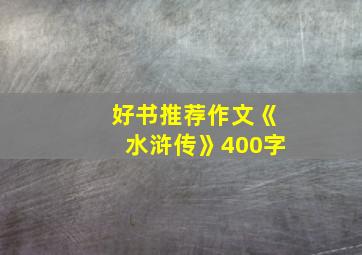 好书推荐作文《水浒传》400字