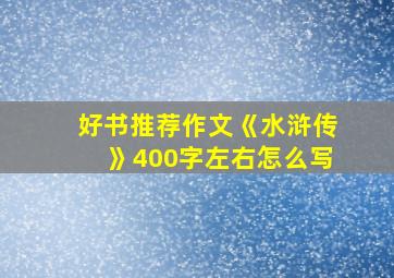 好书推荐作文《水浒传》400字左右怎么写