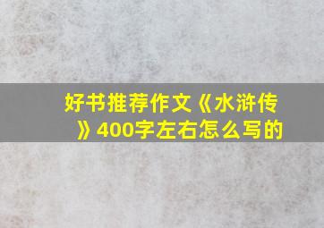 好书推荐作文《水浒传》400字左右怎么写的