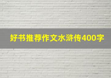 好书推荐作文水浒传400字