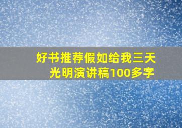 好书推荐假如给我三天光明演讲稿100多字