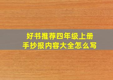 好书推荐四年级上册手抄报内容大全怎么写