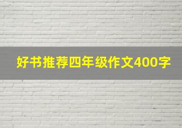 好书推荐四年级作文400字