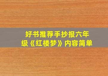 好书推荐手抄报六年级《红楼梦》内容简单