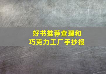 好书推荐查理和巧克力工厂手抄报