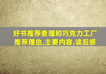 好书推荐查理和巧克力工厂推荐理由,主要内容,读后感