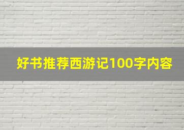 好书推荐西游记100字内容