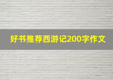 好书推荐西游记200字作文