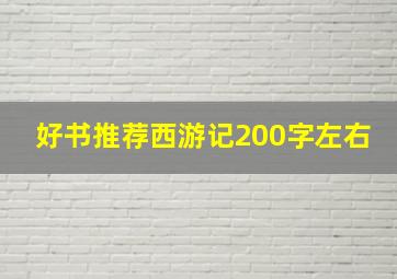 好书推荐西游记200字左右