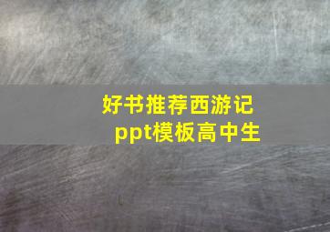 好书推荐西游记ppt模板高中生