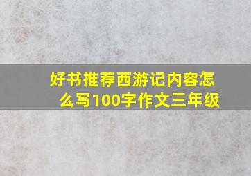 好书推荐西游记内容怎么写100字作文三年级