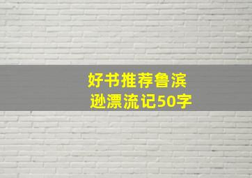 好书推荐鲁滨逊漂流记50字