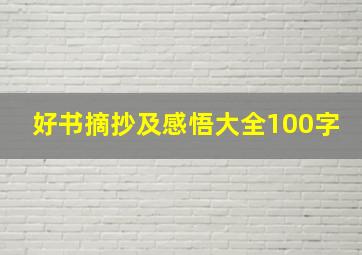 好书摘抄及感悟大全100字