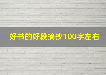 好书的好段摘抄100字左右