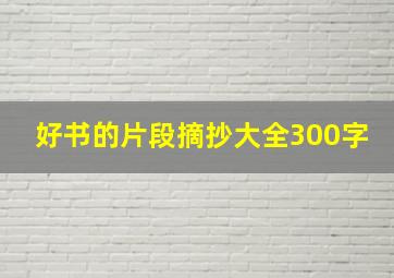 好书的片段摘抄大全300字