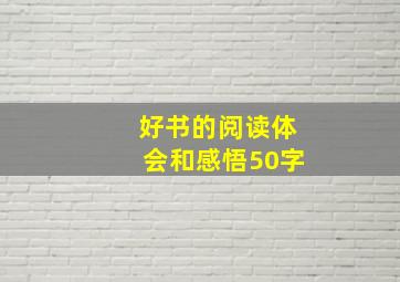 好书的阅读体会和感悟50字