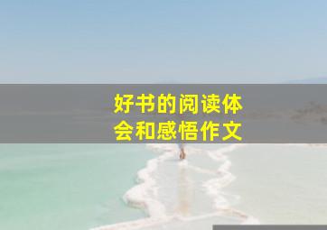 好书的阅读体会和感悟作文