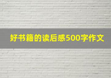 好书籍的读后感500字作文