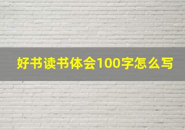 好书读书体会100字怎么写