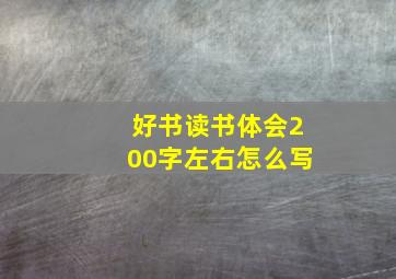 好书读书体会200字左右怎么写