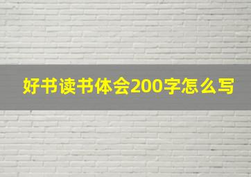 好书读书体会200字怎么写