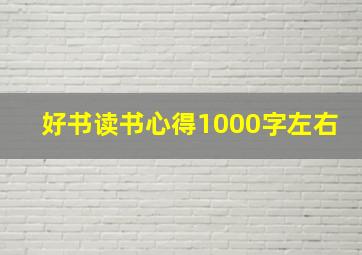 好书读书心得1000字左右