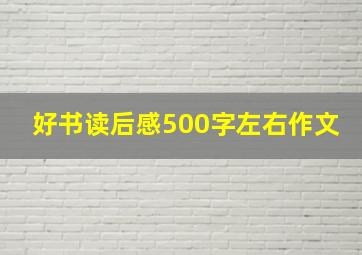 好书读后感500字左右作文