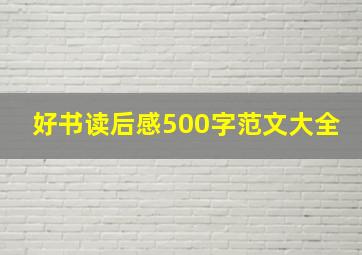 好书读后感500字范文大全