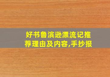 好书鲁滨逊漂流记推荐理由及内容,手抄报