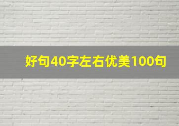 好句40字左右优美100句