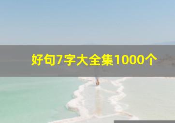 好句7字大全集1000个