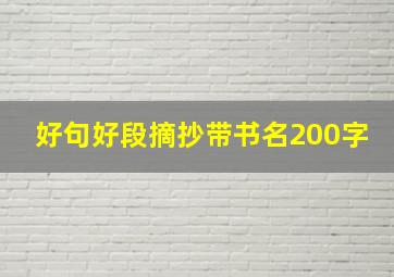 好句好段摘抄带书名200字