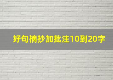 好句摘抄加批注10到20字