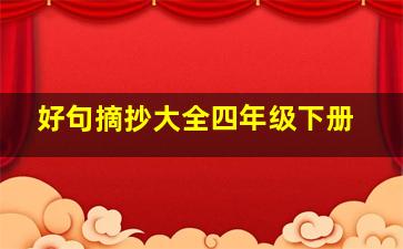 好句摘抄大全四年级下册