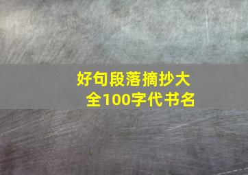 好句段落摘抄大全100字代书名